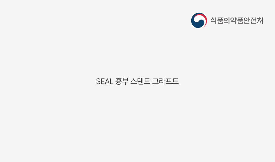 KMFDS 승인 : SEAL 흉부 스텐트 그라프트