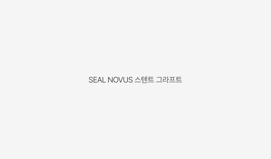 SEAL 흉부 스텐트 그라프트 및 SEAL NOVUS 스텐트 그라프트 성능 개선